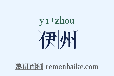 伊州是什么意思的图片